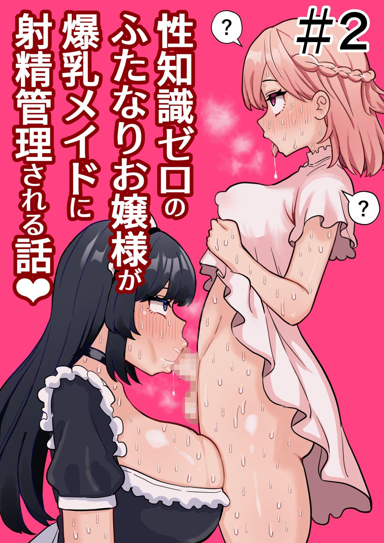Boots Seichishiki Zero no Futanari Ojousama ga Bakunyu Maid ni Shaseikanri Sareru Hanashi #2 Female Orgasm - Page 1