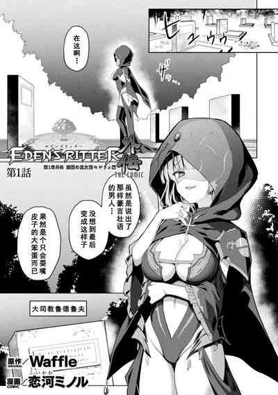 Eden's Ritter Ch. 1 Gaiden - Innan no Mikohime Cecily Hen THE COMIC Ch. 1 1