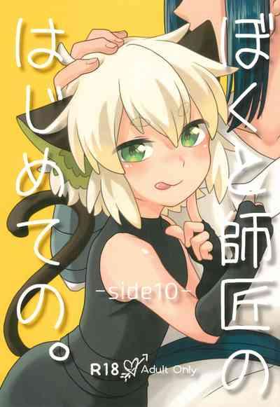 Boku to shishou no hajimete no. 1