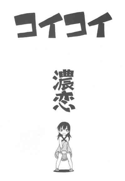 コイコイ 濃恋 掘骨砕三同人誌合本 2