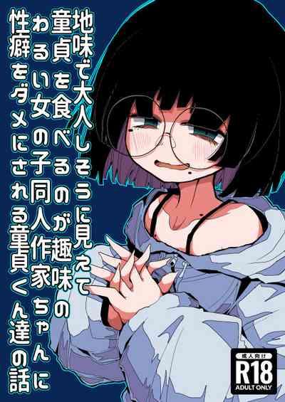Jimi de Otonashisou ni Miete Doutei wo Taberu no ga Shumi no Warui Onna no Ko Doujin Sakka-chan ni Seiheki wo Dame ni Sareru Douteikuntachi no Hanashi 1