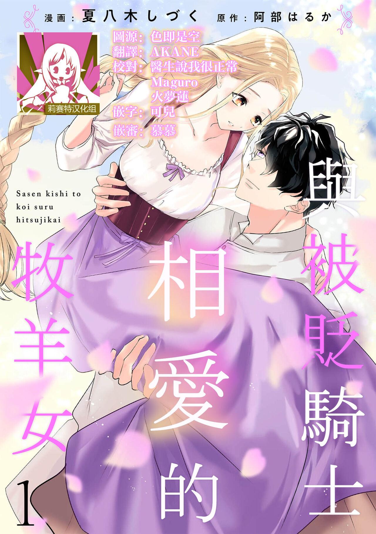 A shepherd in love with a demoted knight | 与被贬骑士相爱的牧羊女1 1
