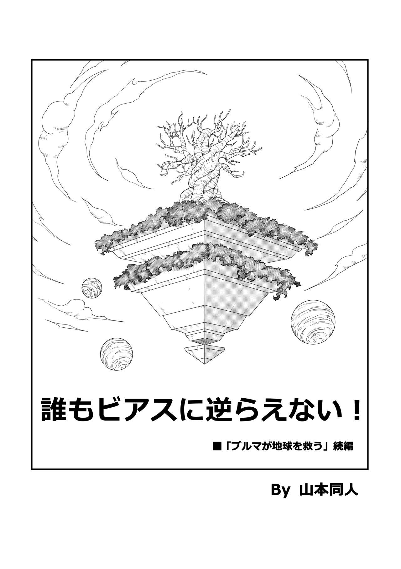 Bigtits 誰もビ○スに逆らえない! N18 VS BEERUS JAPANESE - Dragon ball Dragon ball super Thick - Page 5