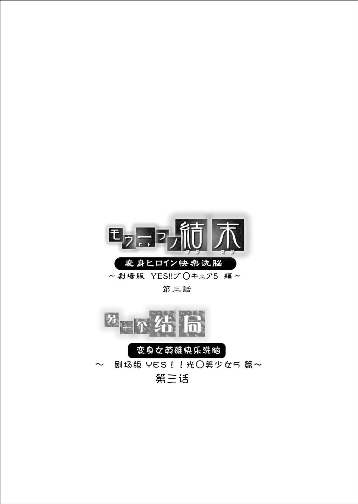 Rubbing [MACXE'S (monmon)] Mou Hitotsu no Ketsumatsu ~Henshin Heroine Kairaku Sennou Yes!! Precure 5 Hen~ 另一个结局 变身女英雄快乐洗脑 yes!! 光之美少女5篇 第三话 (Yes! PreCure 5) [Chinese] [LLQ个人汉化] - Yes precure 5 3some - Page 2