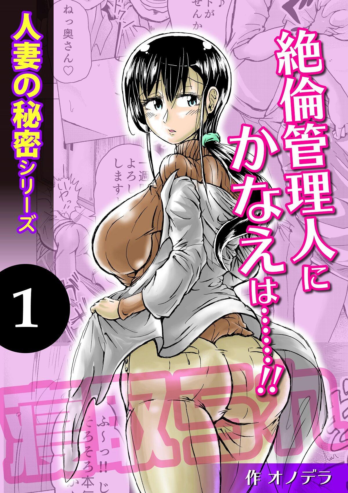 Hot Naked Women Hitozuma no Himitsu Series 1 Zetsurin Kanrinin ni Kanae wa......!! - Original Money - Page 1