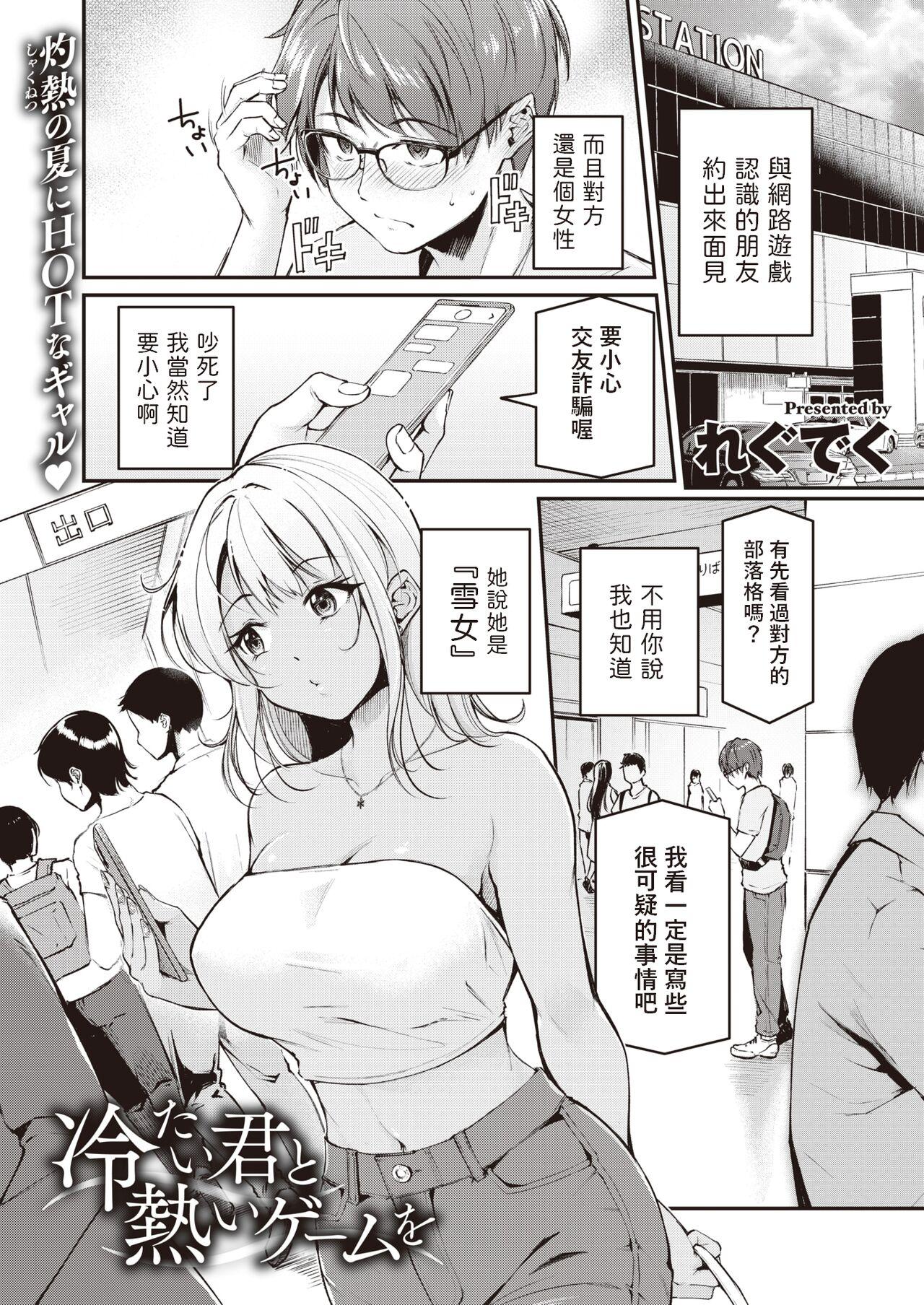 Masterbation [れぐでく] 冷たい君と熱いゲームを (COMIC 快楽天ビースト 2023年10月号) 中文翻譯 Blow Job Contest - Picture 1