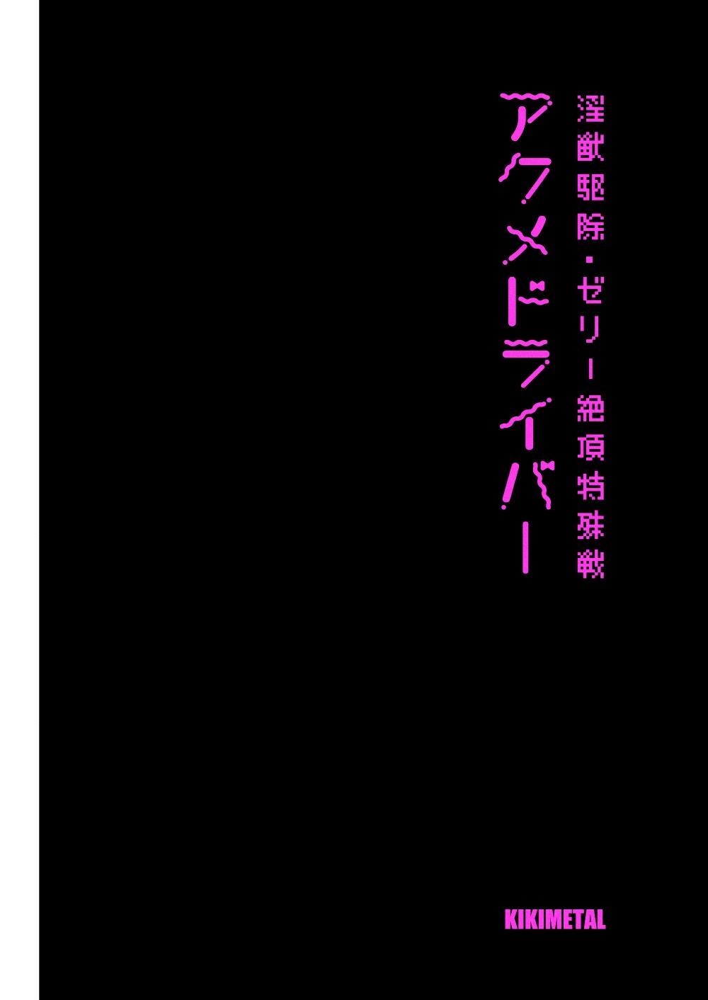 Huge Akumedoraibā: : Injū kujo: : Zerī zetchō tokushu-sen | 高潮御者::淫兽消灭::凝胶高潮特殊战 - Original Milf - Page 2