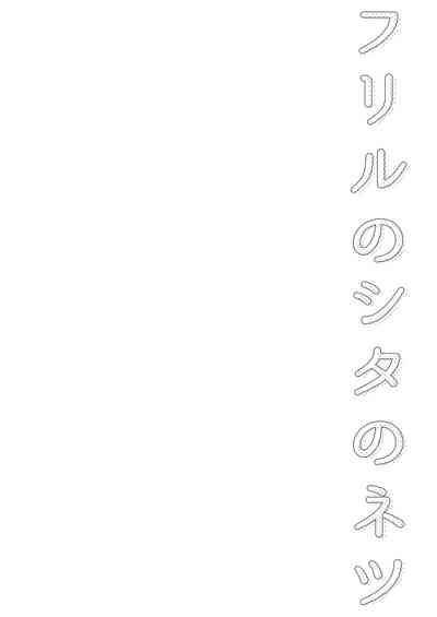 Frill no Shita no Netsu 4