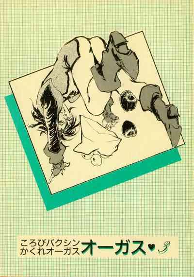 Korobi Bakushin & Kakure Orguss 3 1