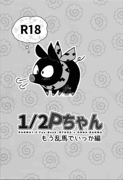 1/2P-chan Momo Ranma de Ikka edition 1
