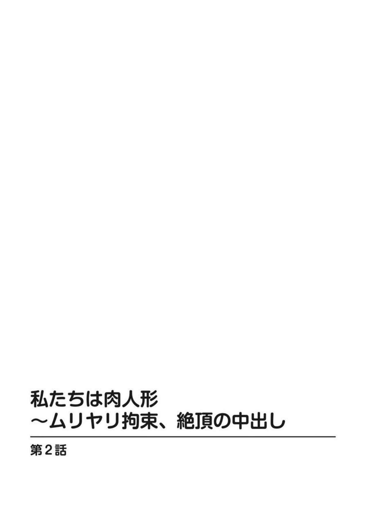 Watashi-tachi wa Niku Ningyou ~ Muriyari Kousoku, Zecchou no Nakadashi 1 16