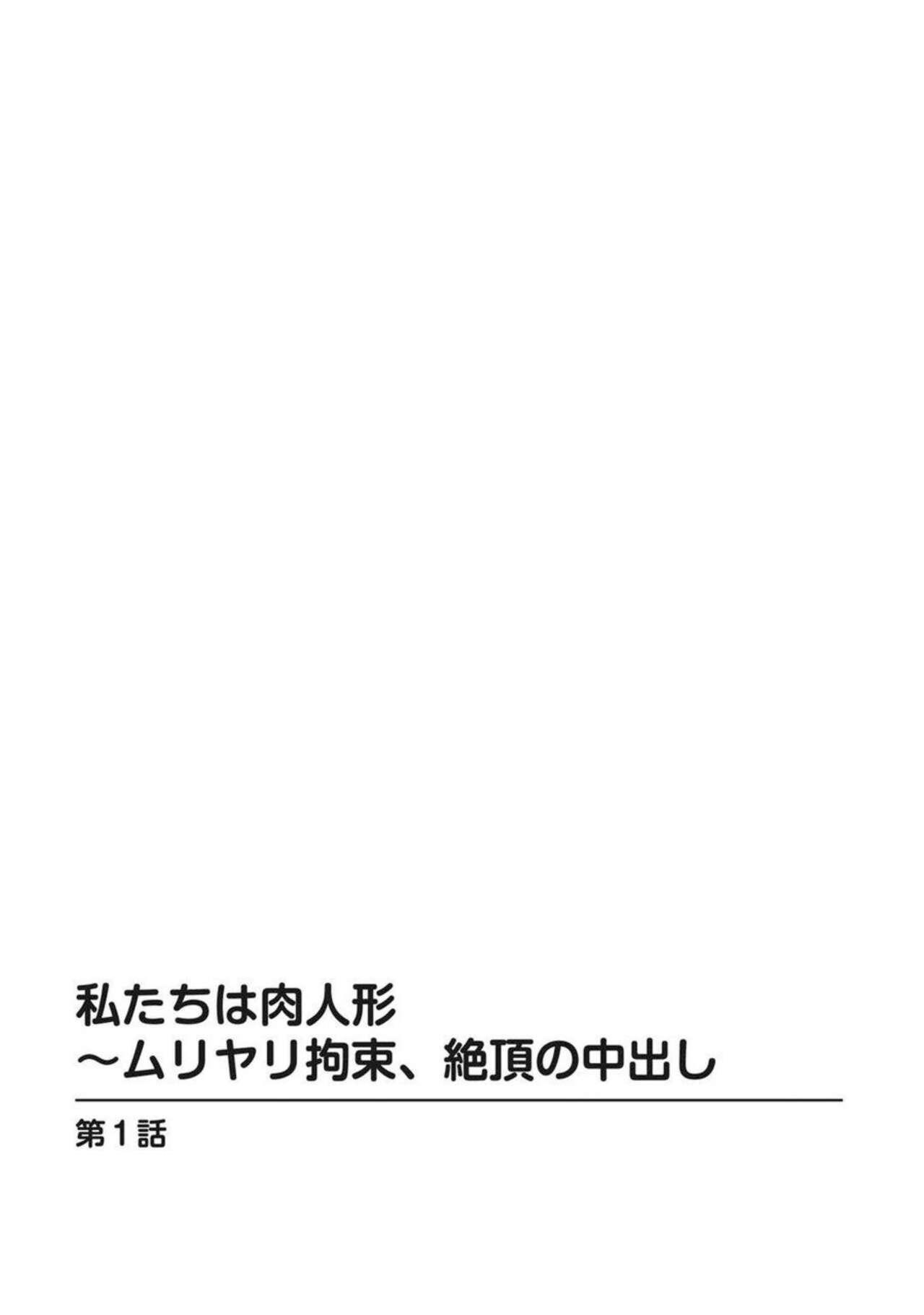 Watashi-tachi wa Niku Ningyou ~ Muriyari Kousoku, Zecchou no Nakadashi 1 1