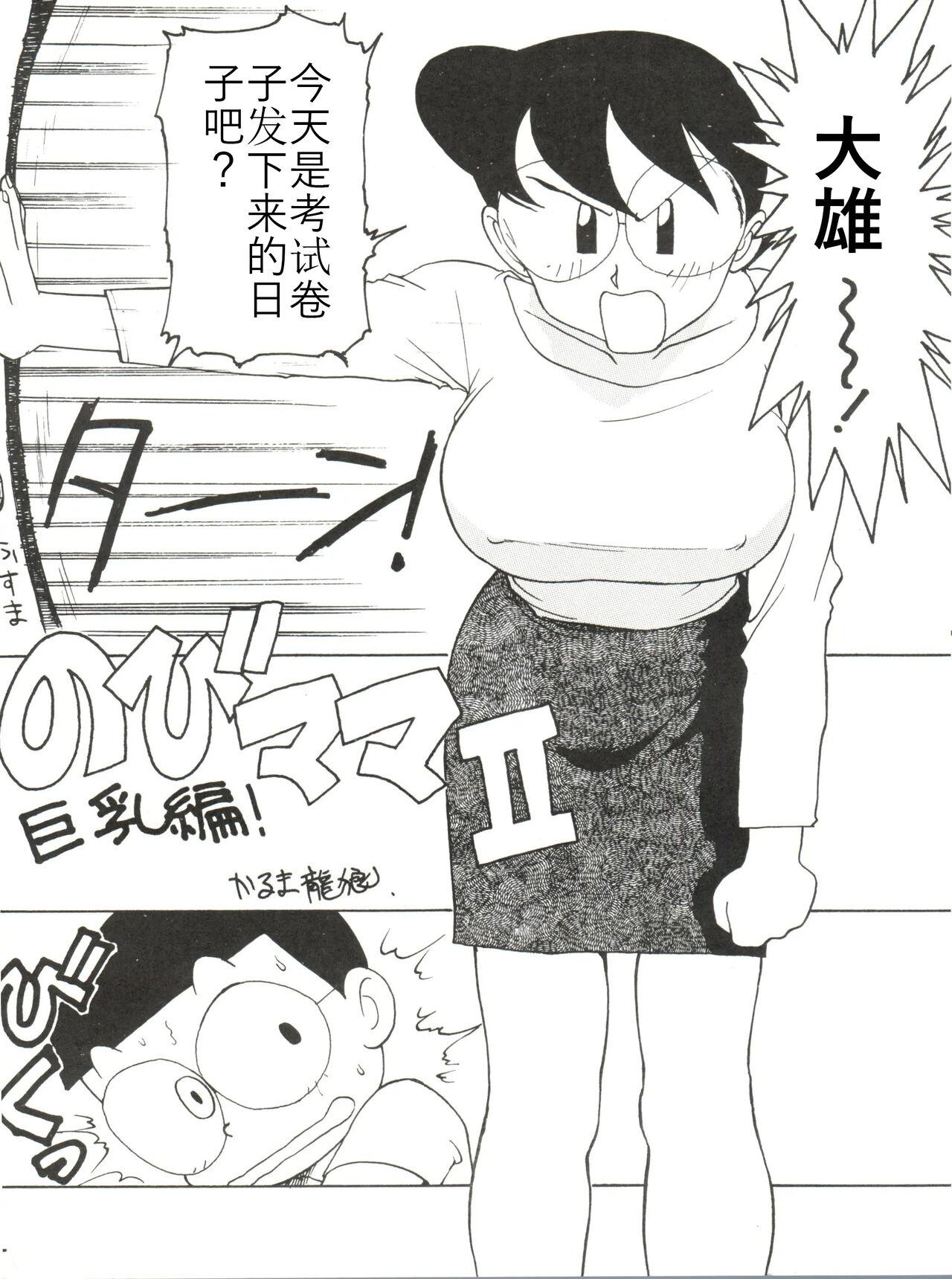 Milk [Karumaya (Karuma Tatsurou)] Nobi mama Ⅱ Big Hen (Doraemon)哆来咪个人汉化 - Doraemon Outdoor Sex - Page 1