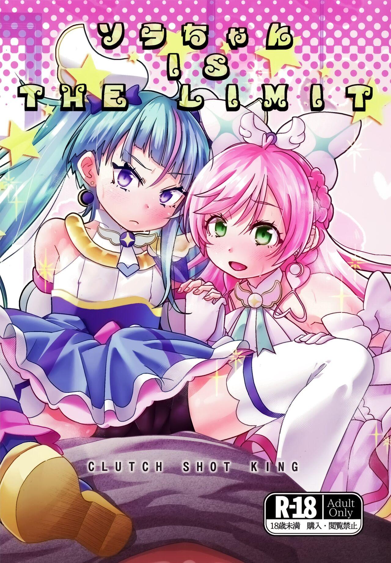 Gay Broken ソラちゃん IS THE LIMIT - Hirogaru sky precure Hot Girls Fucking - Page 1