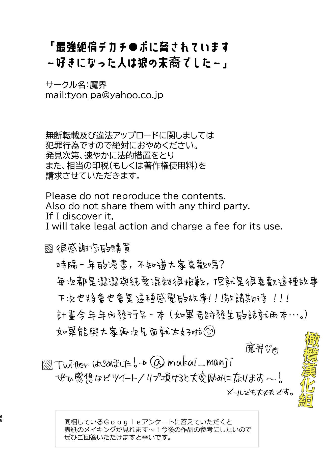 saikyou zeturin dekati● po ni odo sa re te i masu～ zu ki ni naxtu ta hito ha ookami no matuei desi ta～｜被最强淫兽的大●鸡威胁了～喜欢的人是狼的后裔～ 67