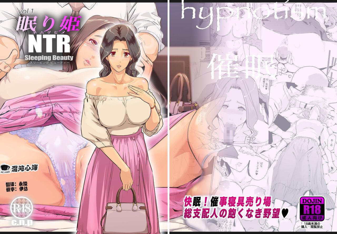 NTR 眠り姫 vol.1 [C.N.P (clone人間)] [中国翻訳] [DL版] 0