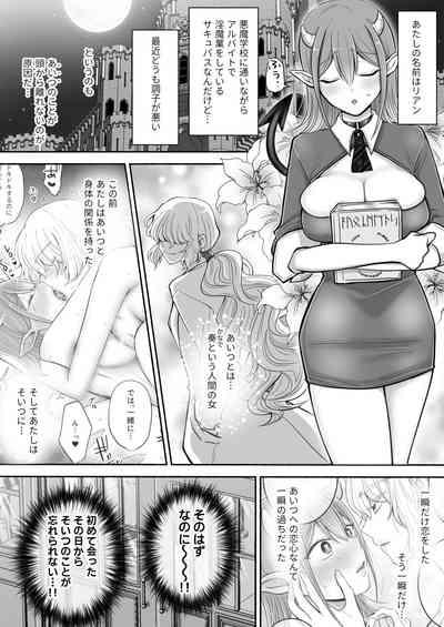 百合deサキュバス!2～恋する淫魔、人間との恋を成就させる!?～ 1