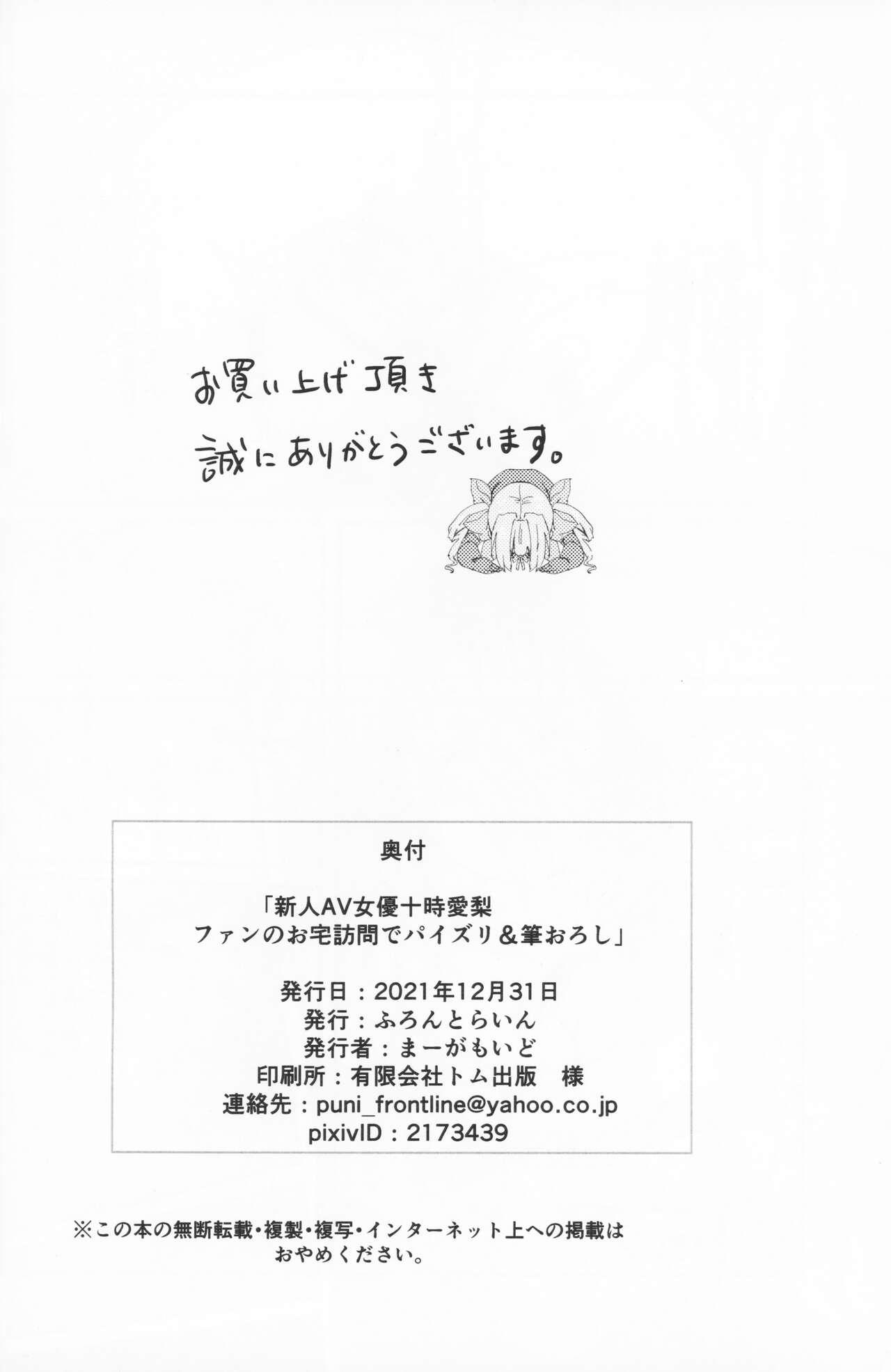 Shinjin AV Joyuu Totoki Airi Fan no Otaku Houmon de Paizuri & Fudeoroshi 25