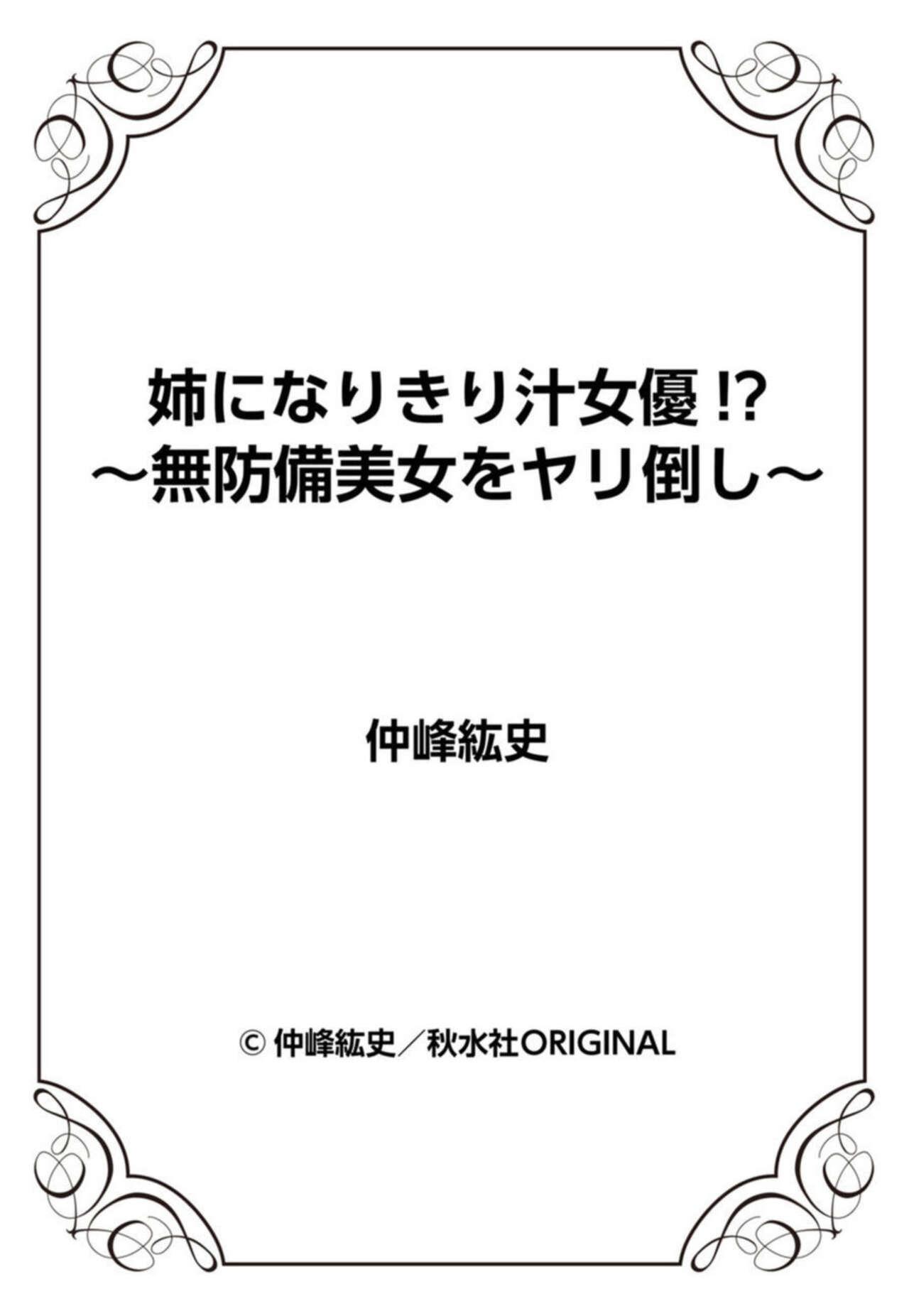 [Nakamine Hiroshi] Ane ni Nari Kiri Shiru Joyū!?~ Mubōbi bijo o Yari Taoshi ~ 1 23