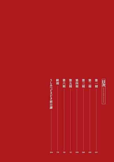 Ushimitsu Dokidoki Kosyotentan 6