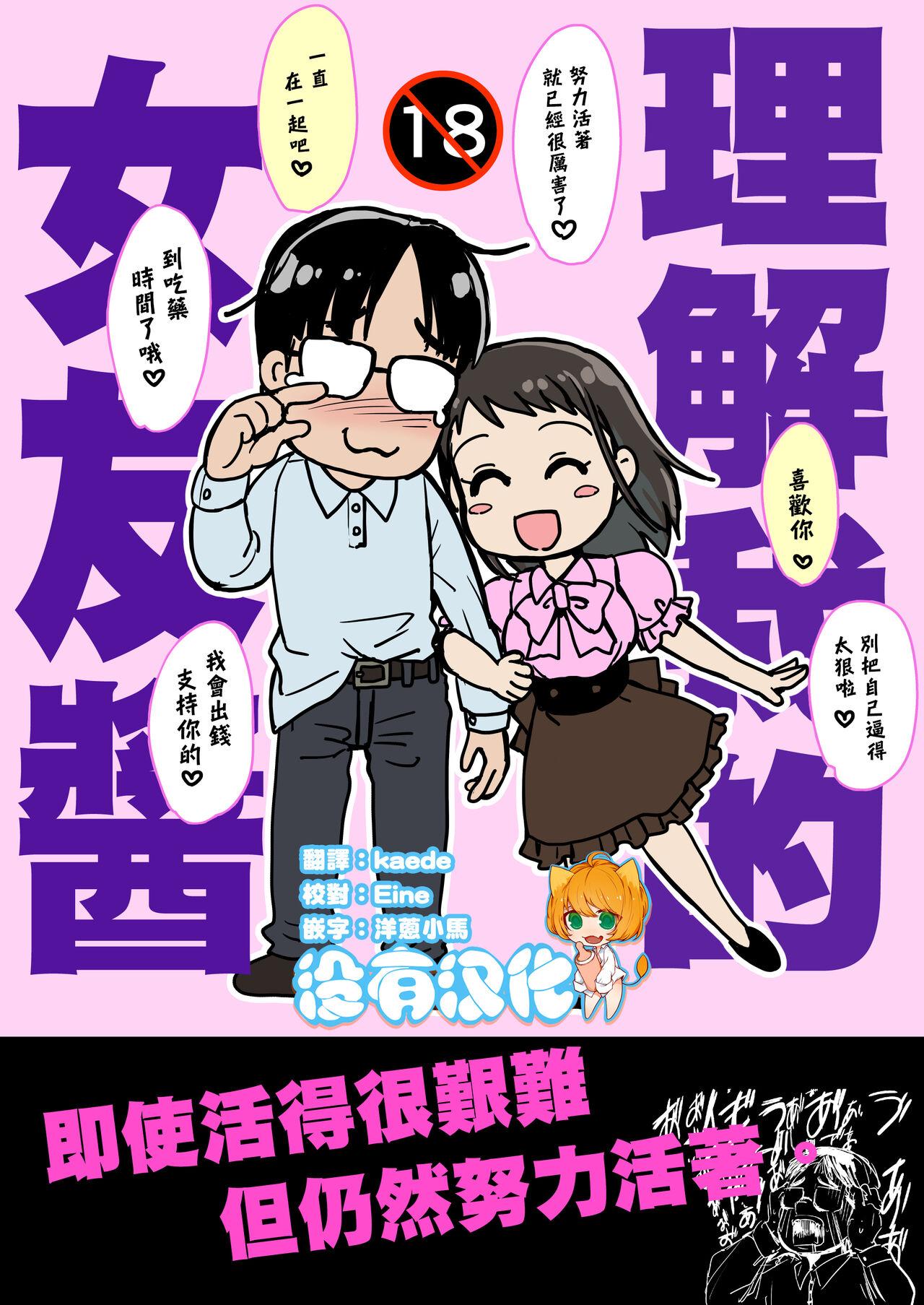 理解のある彼女ちゃん [居合堂 (垣崎コウセイ)] [中国翻訳] [進行中] 0