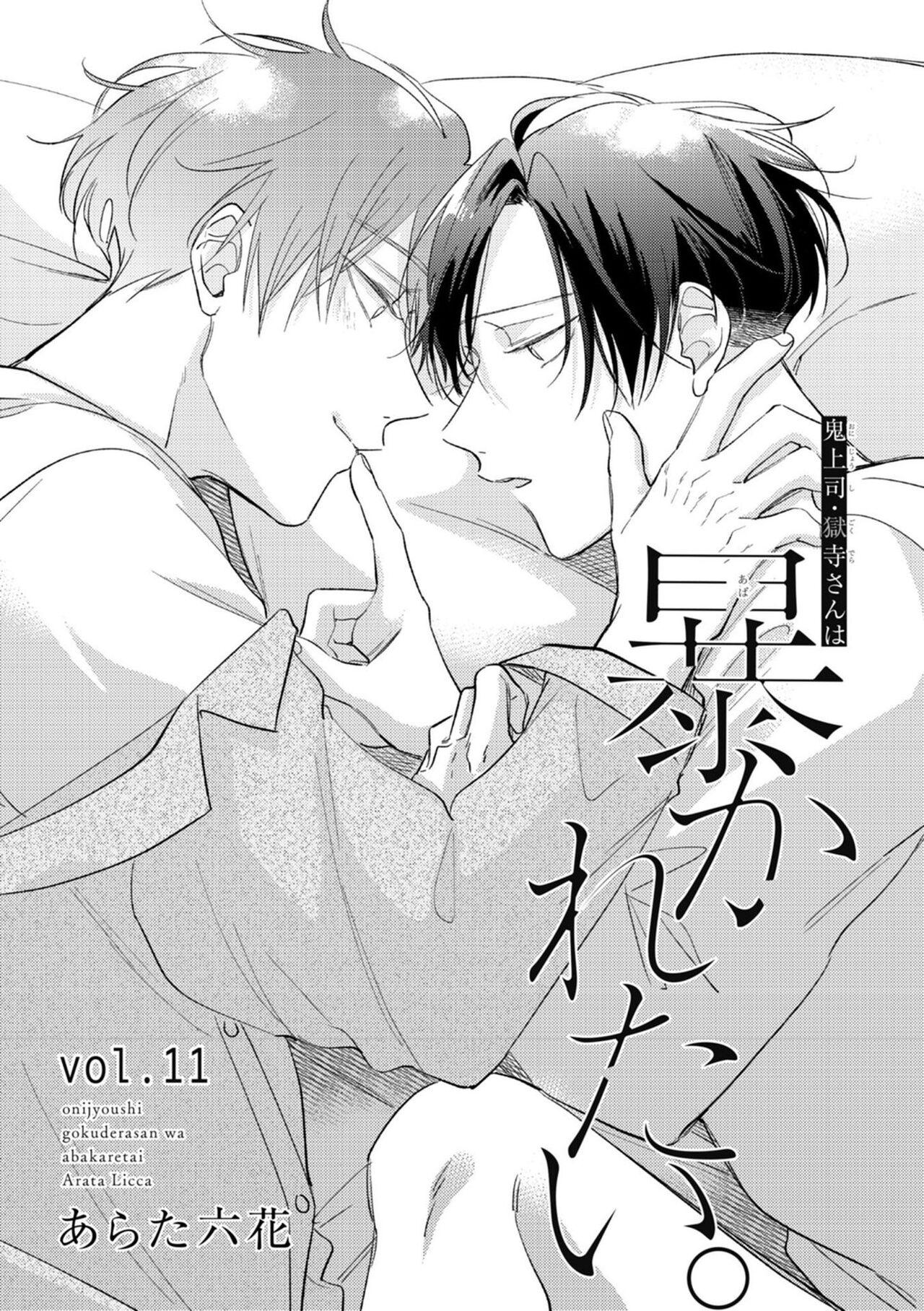 [Arata Licca] Oni Joushi Gokudera-san wa Abakaretai. | 魔鬼上司·狱寺先生想暴露 Ch. 7-12+加笔+13 [Chinese] [Digital] 157