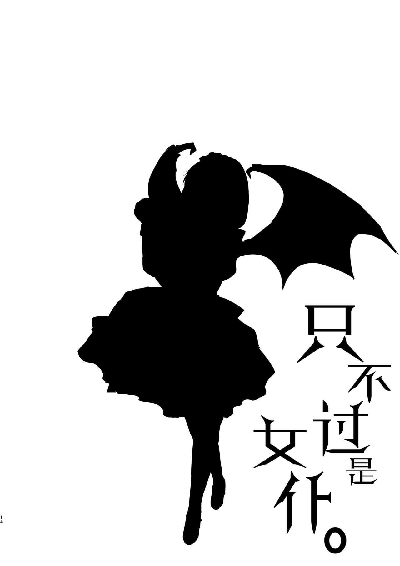[Kuroneko Akaribon (Kamisiro Ryu)] Akuma de Maid. 3 -lust- Shikiyoku | 只不过是女仆。3  -色欲- [Chinese] [如月工房] [Digital] 13