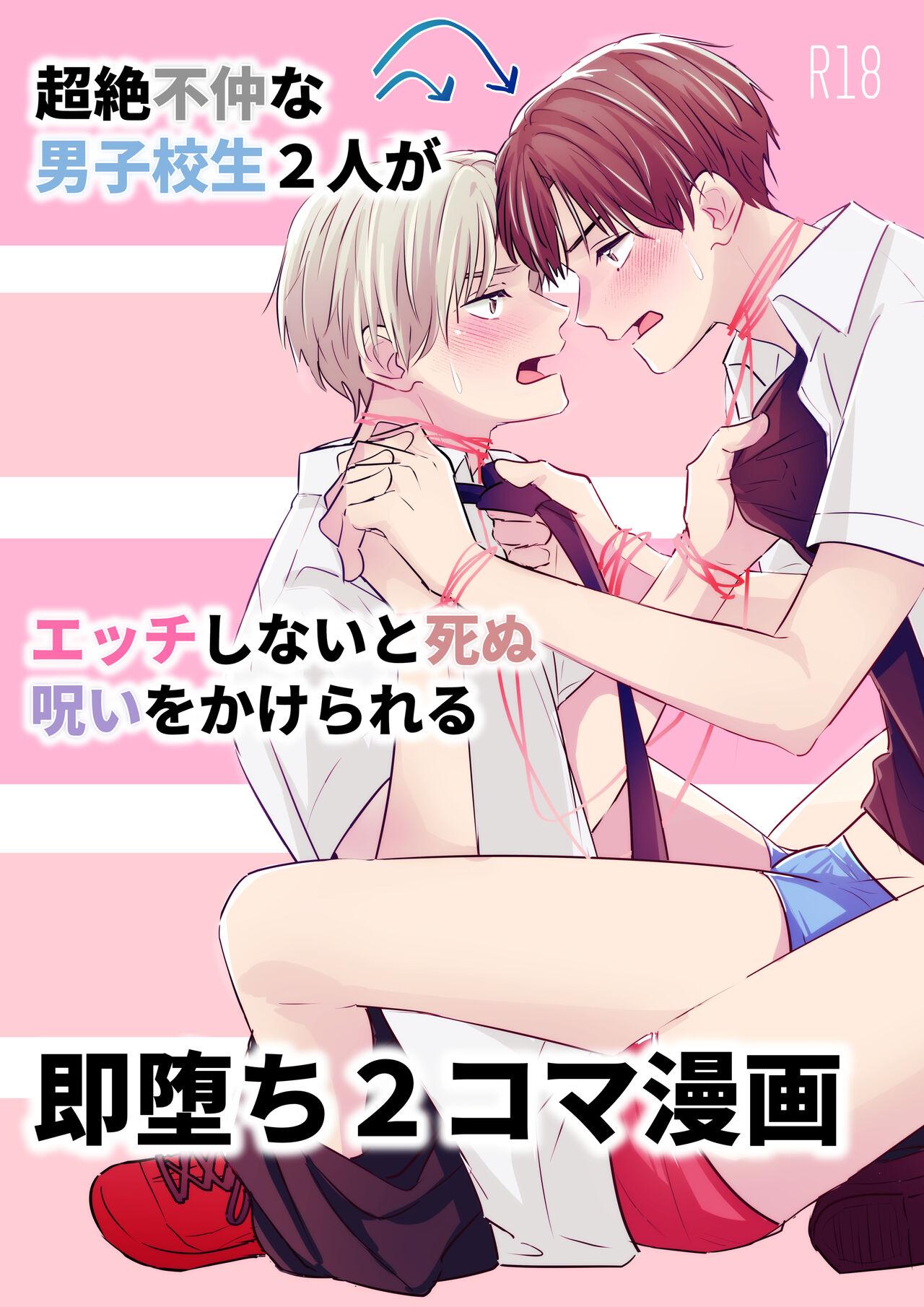 Hot Chicks Fucking Chouzetsu Funaka na Danshikousei Futari ga, Ecchi shinai to Shinu Noroi o Kakerareru Sokuochi 2-koma Manga Free Amateur Porn - Page 1