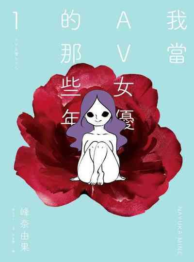 我當AV女優的那些年 1 1