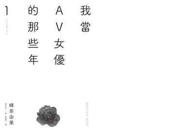 我當AV女優的那些年 1 3