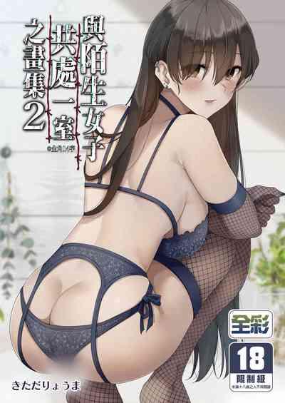 Mishiranu Joshikousei ni Kankin sareta Toki no hanashi 2｜與陌生女子共處一室之畫集 2 1