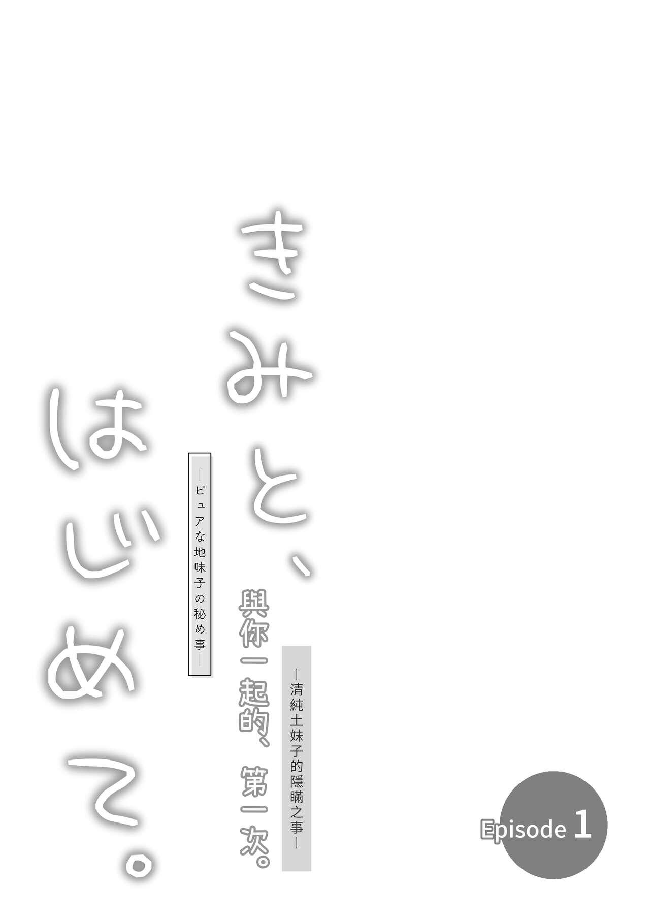 [TORINOYA (Tori no Karaage)] Pure na Jimiko #0 Kimi to, Hajimete. -Pure na Jimiko no Himegoto- Episode 1 [Chinese] [Digital] 29