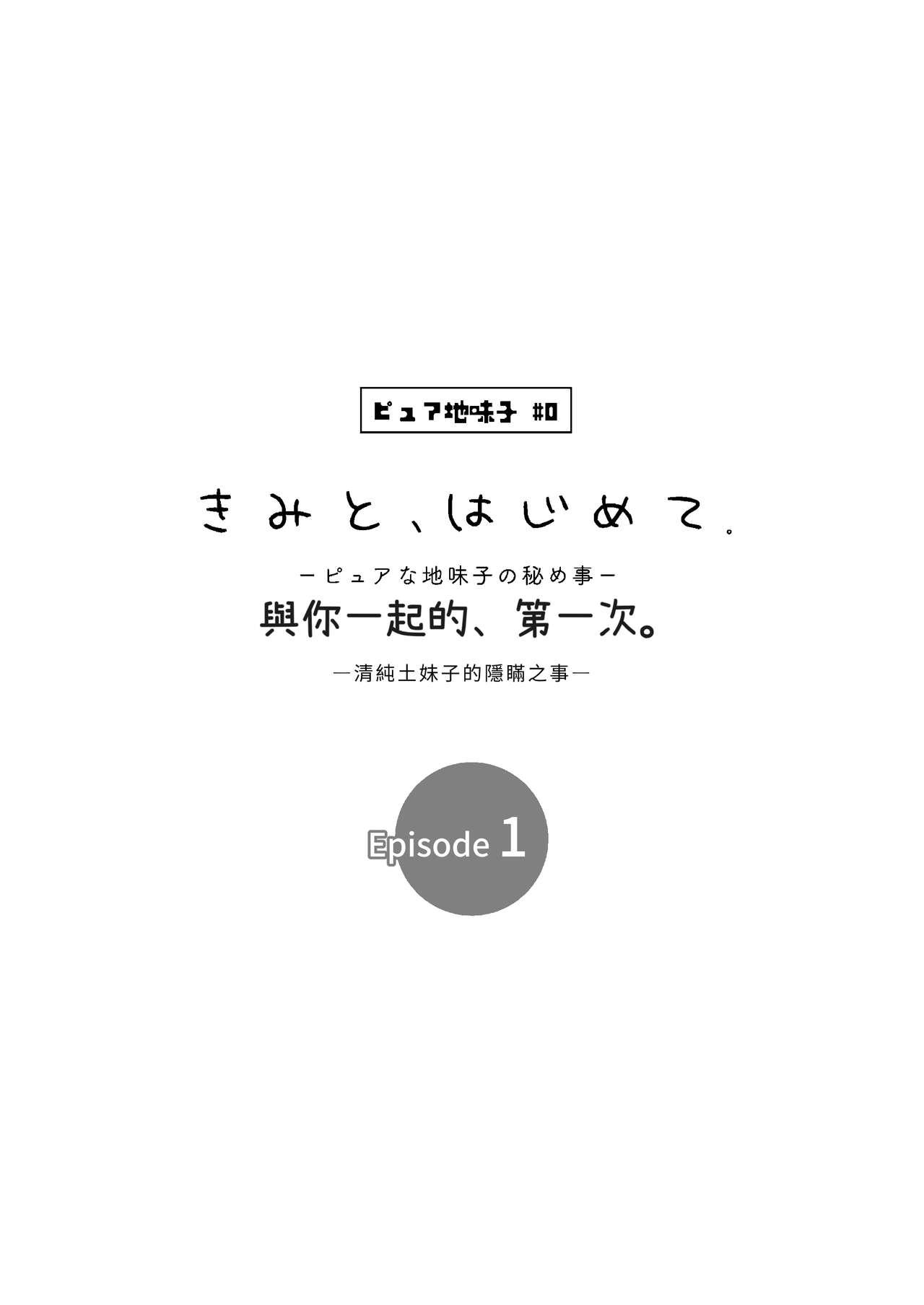 [TORINOYA (Tori no Karaage)] Pure na Jimiko #0 Kimi to, Hajimete. -Pure na Jimiko no Himegoto- Episode 1 [Chinese] [Digital] 4