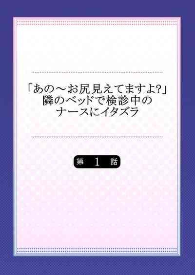 "Anoo Ohiri Mietemasu yo?" Tonari no Bed de Kenshin-chuu no Nurse ni Itazura 1 2