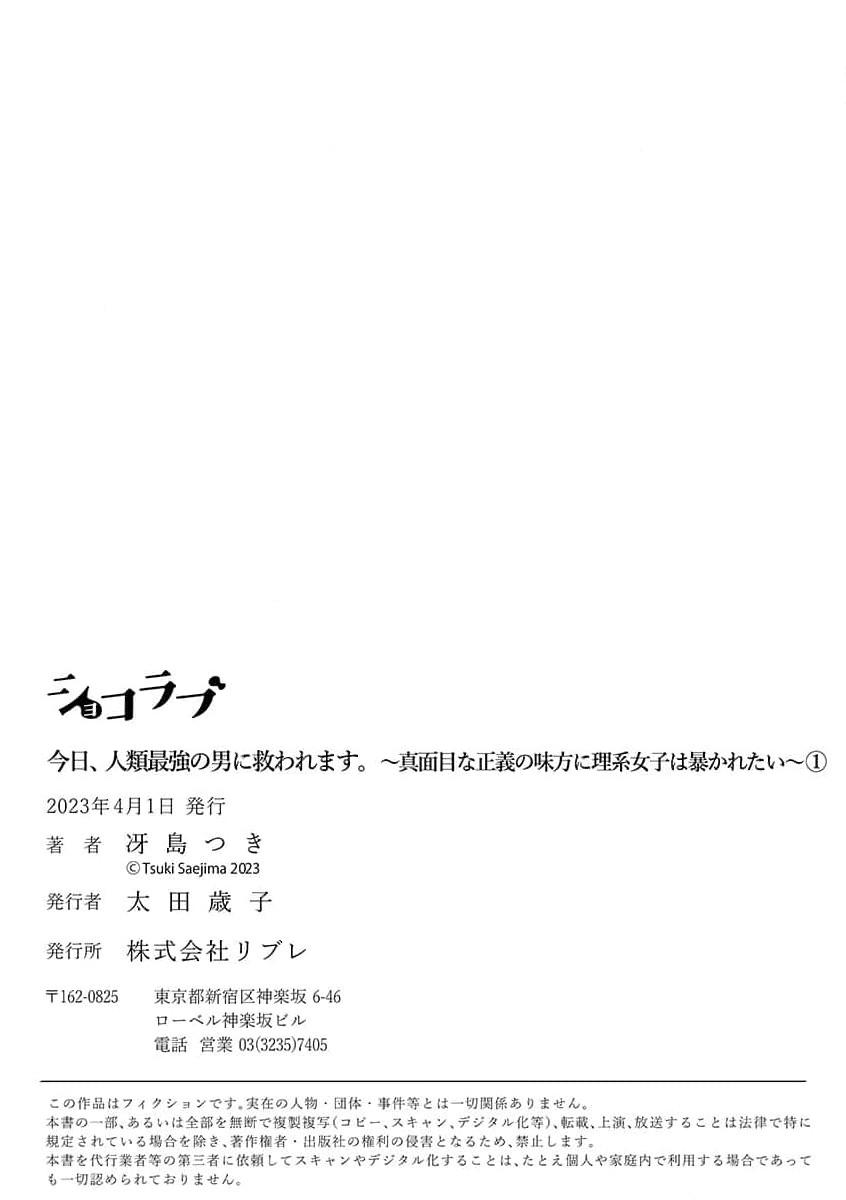 [Tsuki Saejima] kyō, jinrui saikyō no otoko ni sukuwa remasu. ~ Majimena seiginomikata ni rikei joshi wa abaka retai ~ | 今天，被人类最强男子所救。～理科系女子想在认真的正义使者面前原形毕露～ 1-2 [Chinese] [莉赛特汉化组] 33