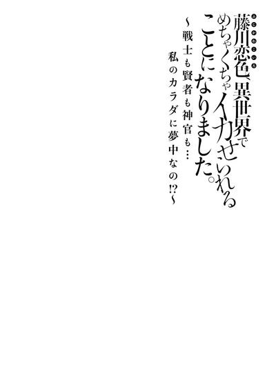 Fujikawa Koiro, Isekai de Mechakucha Ikaserareru Koto ni Narimashita.| 藤川恋色，在异世界被玩弄得一塌糊涂。战士、贤者、神官…都沉迷于我的身体！？~ 1-5 1