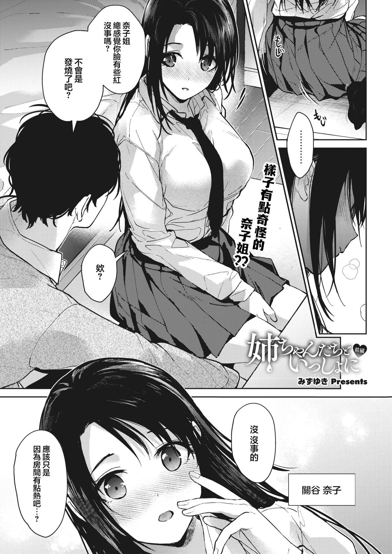 [Mizuyuki] Onee-chan-tachi to Issho ni Zenpen (COMIC HOTMILK 2023-09) [Chinese] [大鸟可不敢乱转汉化] 2