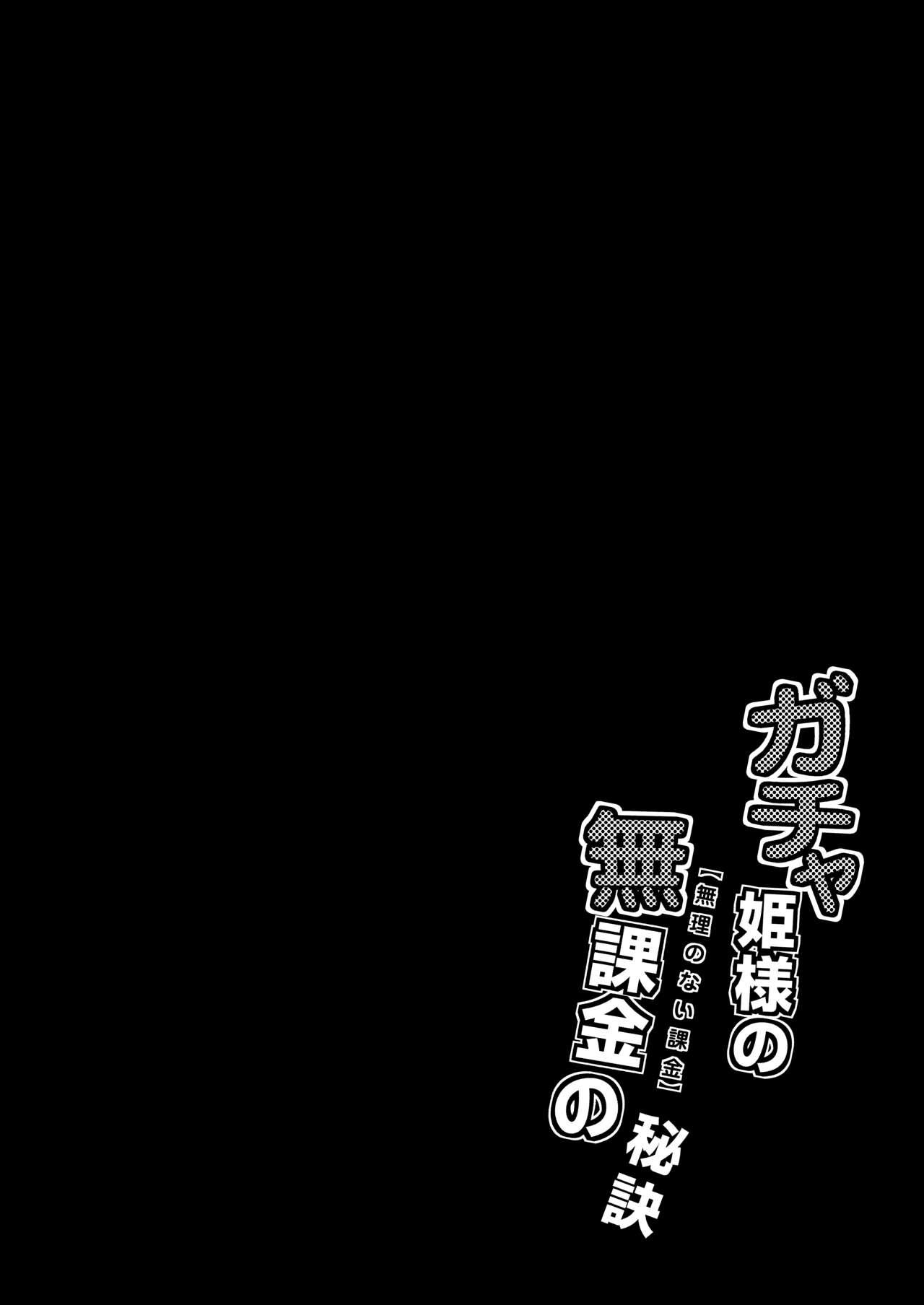 [Minarai Honpo (Minamoto Jin)] Gacha Hime-sama no Mukaikin (Muri no Nai Kakin) no Hiketsu (Fate/Grand Order) (Digital) 3