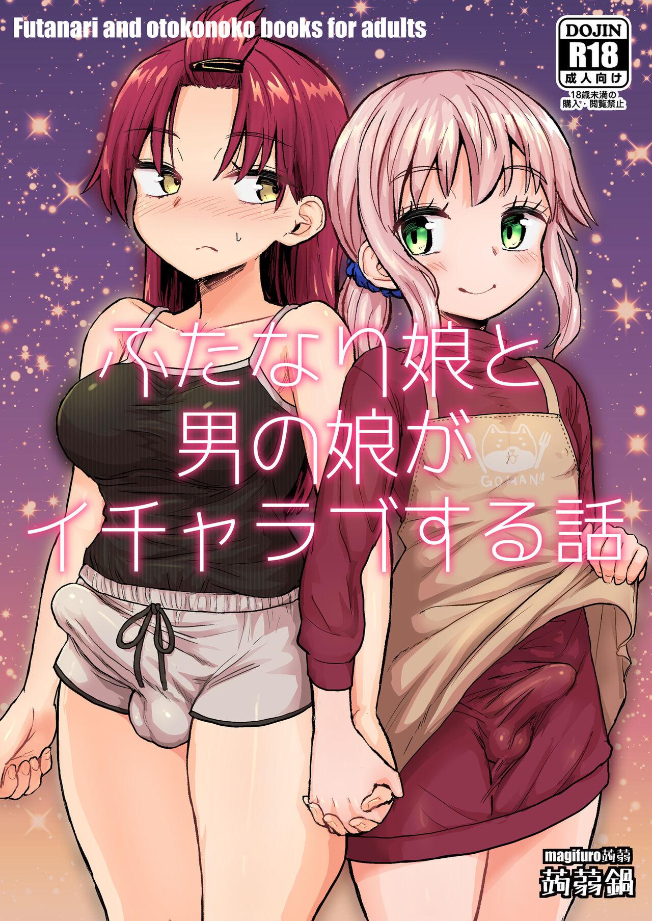Sexy Sluts Futanari Musume to Otokonoko ga Icha Love suru Hanashi - Original Chichona - Page 1
