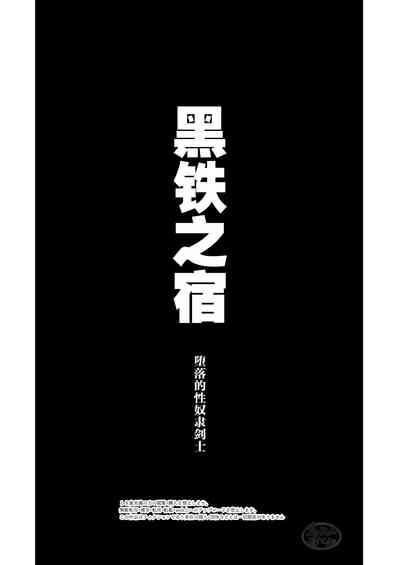 Kokutetsu no Yado-sei Dorei e to Datsu Kenshi | 黑铁之宿 堕落的性奴隶剑士 2