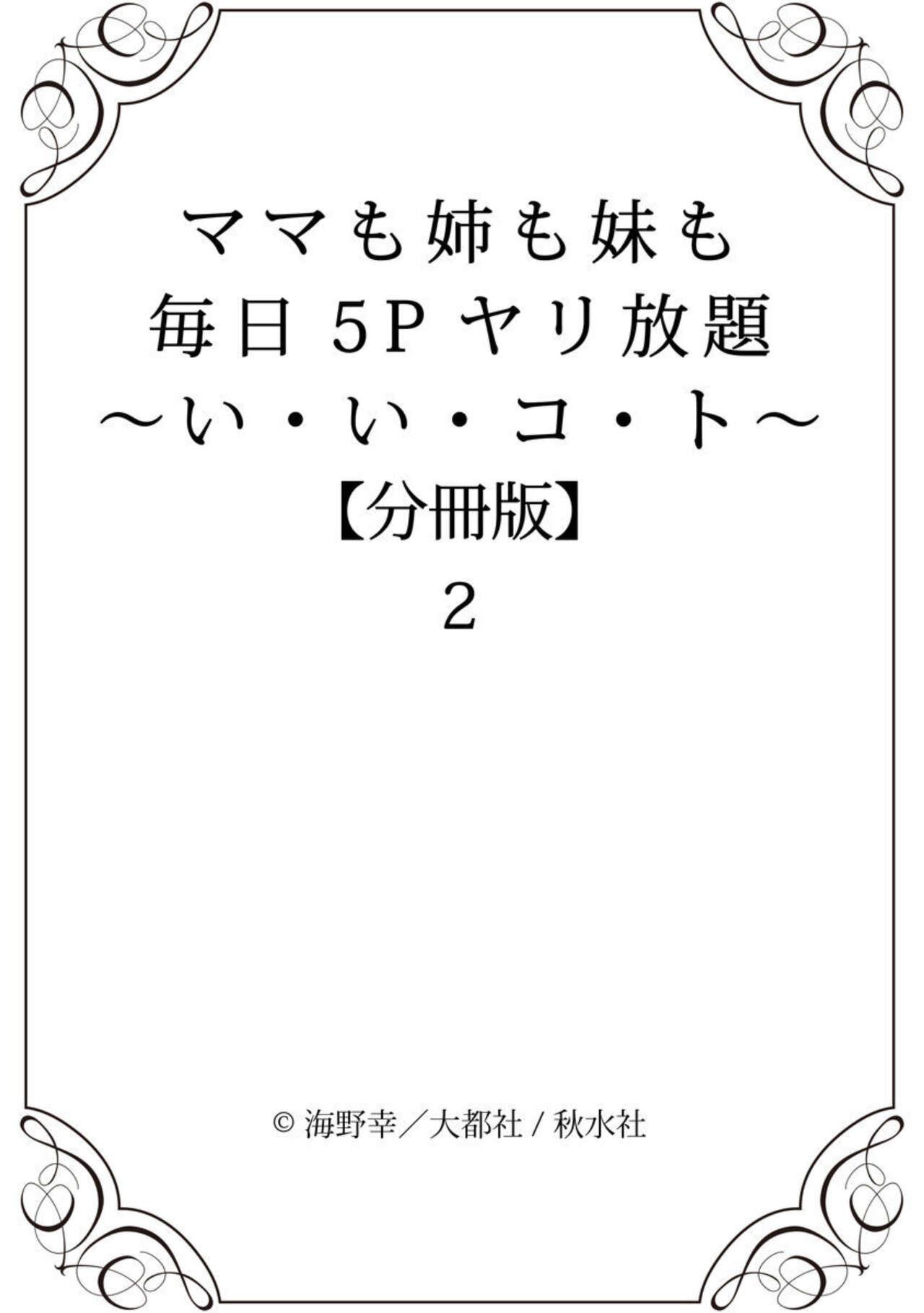 [Umino Sachi] Mama mo Ane mo Imōto mo Mainichi 5 P Yari-hōdai ~ I i ko to ~ 1-2 [Bunsatsu-ban] 45