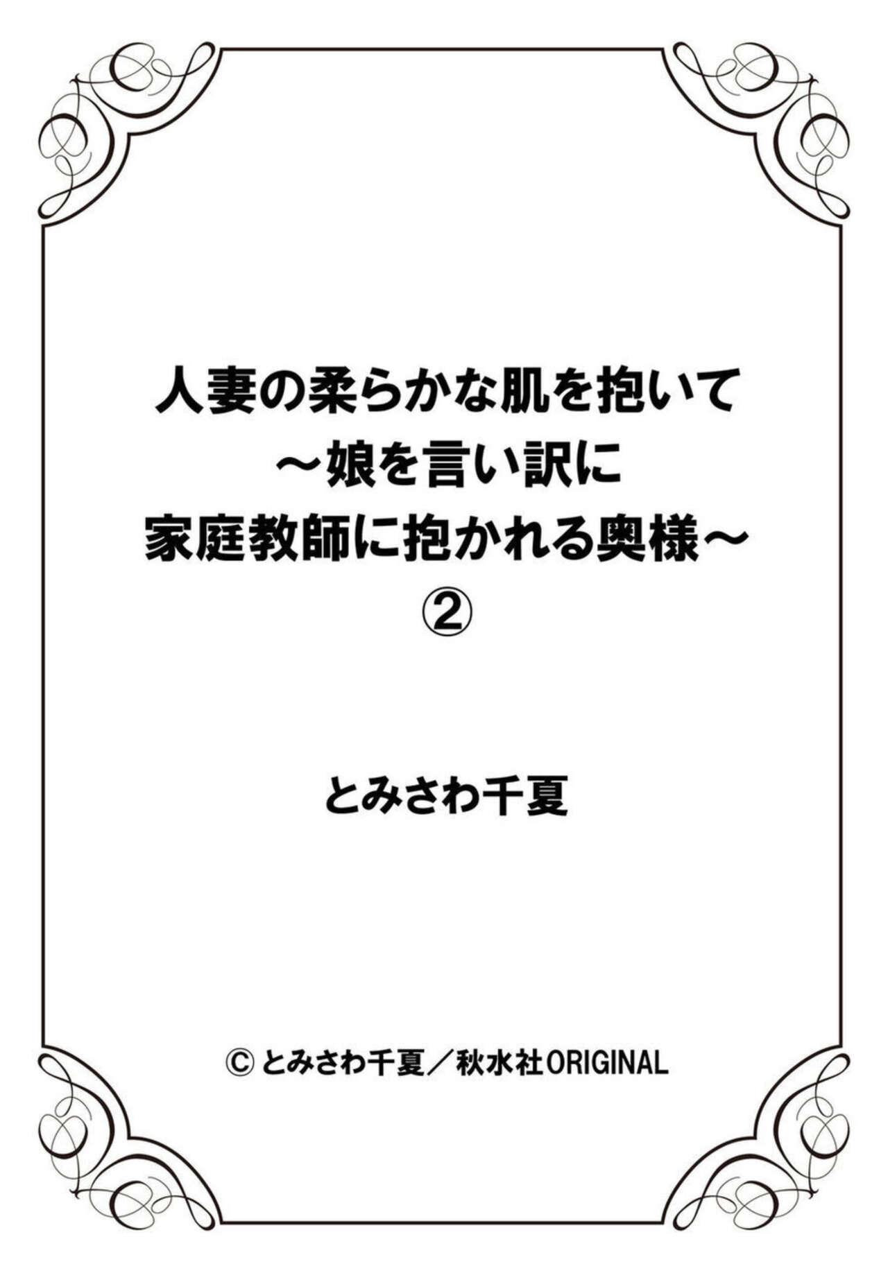Hitozuma no Yawarakana Hada o Daite ～ Musume o īwake ni Katei Kyōshi ni Idakareru Okusama ～1-2 53