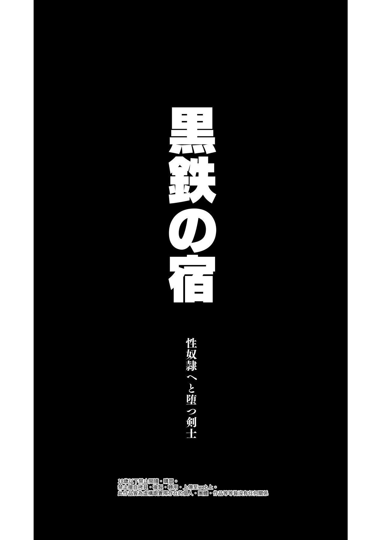 Kurotetsu no Yado Seidorei e to Otsu Kenshi | 黑鐵之宿 墮落的性奴隸劍士 3