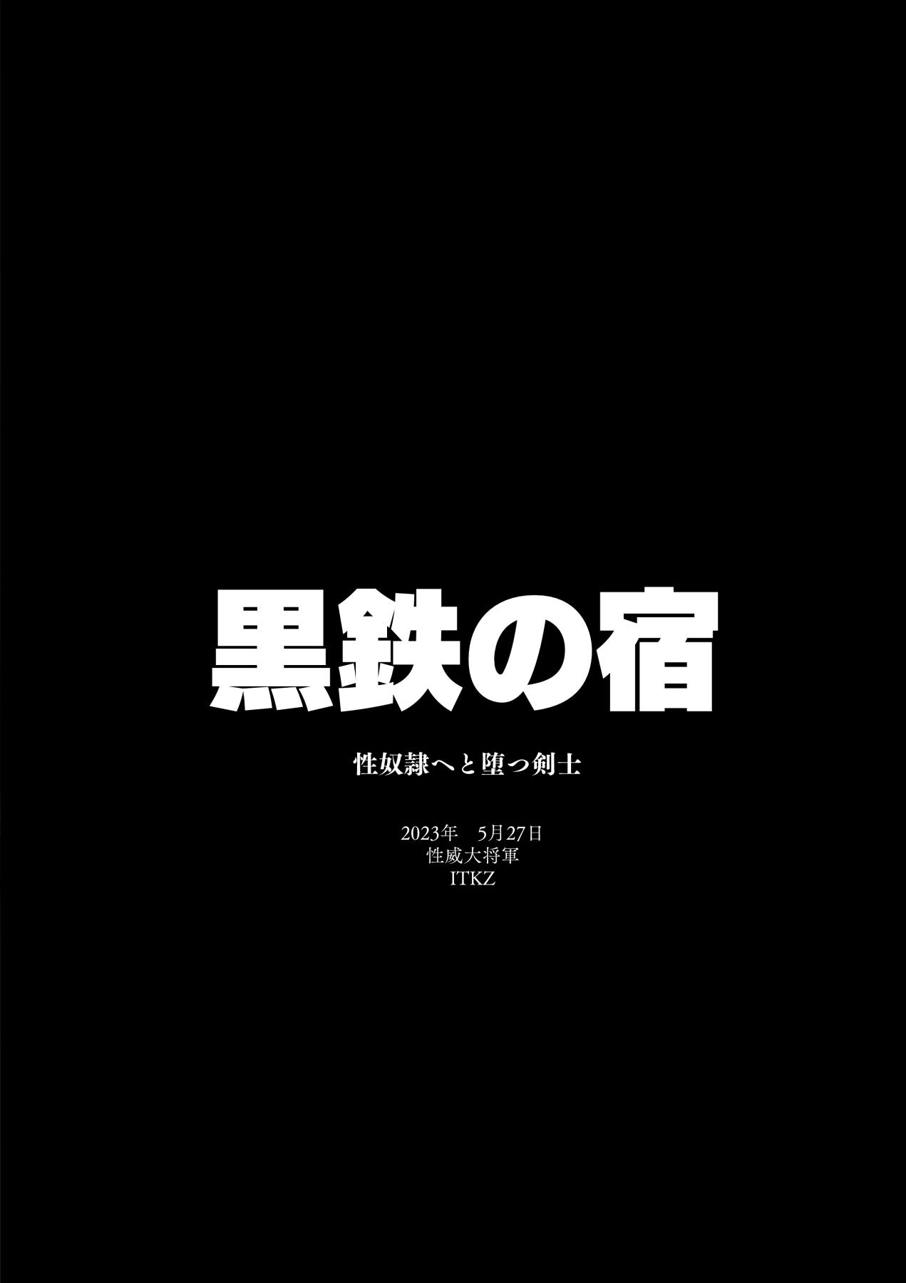 Kurotetsu no Yado Seidorei e to Otsu Kenshi | 黑鐵之宿 墮落的性奴隸劍士 36