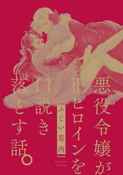 Akuyaku Reijo ga Sei Heroine wo Kodokiotosu Hanashi | 反派大小姐俘获女主角芳心的故事 1-7 4