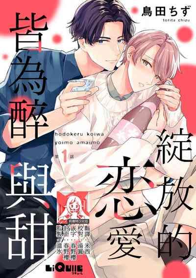 hodokeru koi wa yoi mo amai mo | 绽放的恋爱皆为醉与甜1 1