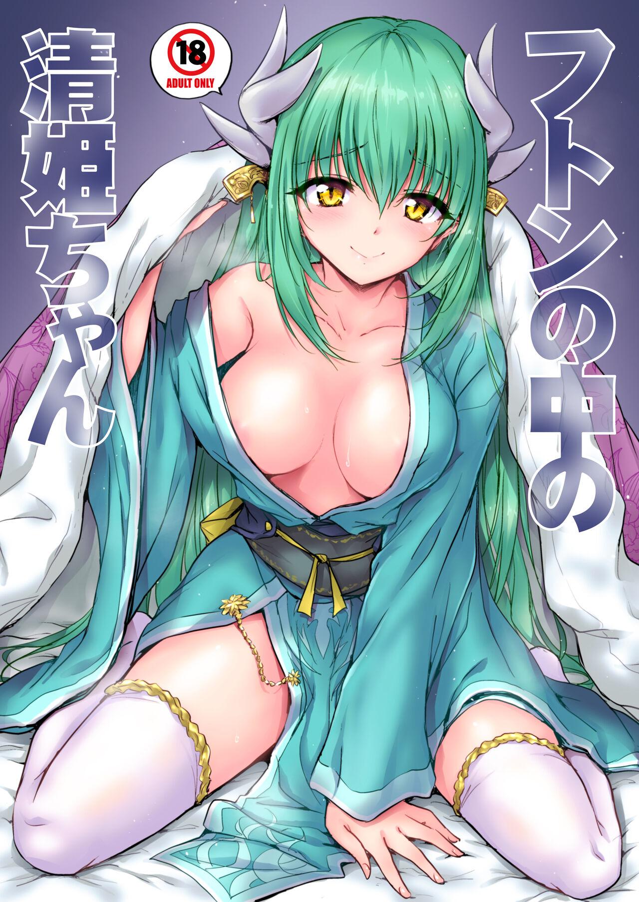 Futon no Naka no Kiyohime-chan 0