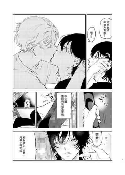 Omoi Kareshi｜沉重的他 7