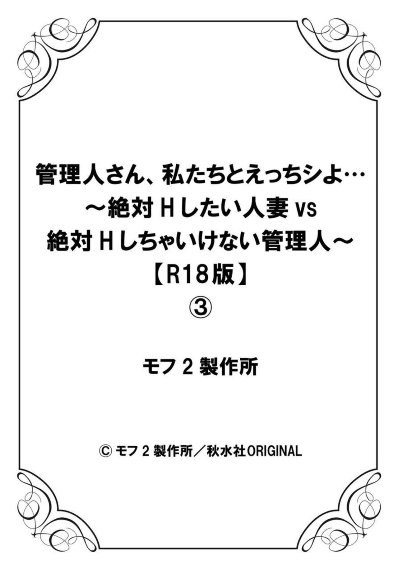 Kanrinin-san, Watashitachi to Ecchi Shiyo…～ Zettai H Shitai Hitozuma vs Zettai H Shichaikenai Kanrijin ～3【R18 han】 27