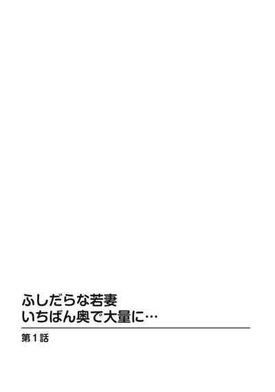 Fushidarana Wakadzuma Ichiban oku de Tairyō ni…1 2